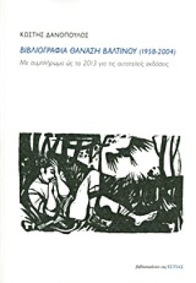 ΒΙΒΛΙΟΓΡΑΦ &hellip;