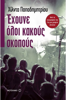 ΕΧΟΥΝΕ ΟΛΟ &hellip;