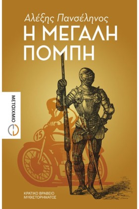 Η ΜΕΓΑΛΗ Π …