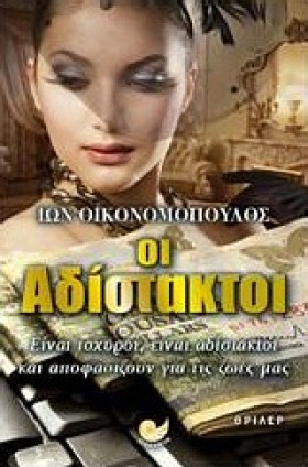 ΟΙ ΑΔΙΣΤΑΚ &hellip;