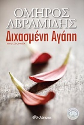 ΔΙΧΑΣΜΕΝΗ …