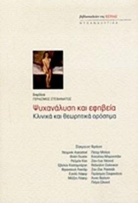 ΨΥΧΑΝΑΛΥΣΗ …