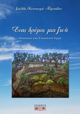 ΕΝΑΣ ΔΡΟΜΟ &hellip;