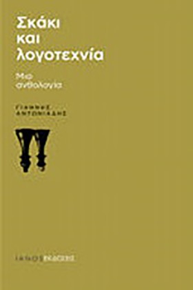 ΣΚΑΚΙ ΚΑΙ &hellip;