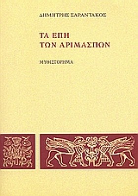 ΤΑ ΕΠΗ ΤΩΝ &hellip;