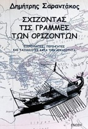 ΣΧΙΖΟΝΤΑΣ &hellip;