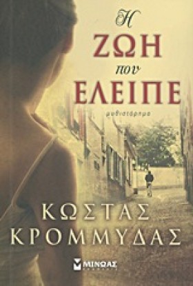 Η ΖΩΗ ΠΟΥ …