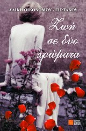 ΖΩΗ ΣΕ ΔΥΟ …
