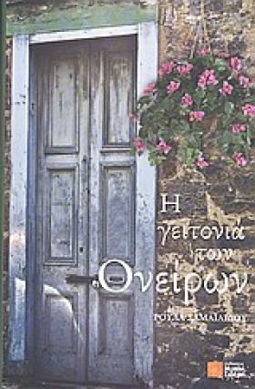 Η ΓΕΙΤΟΝΙΑ …