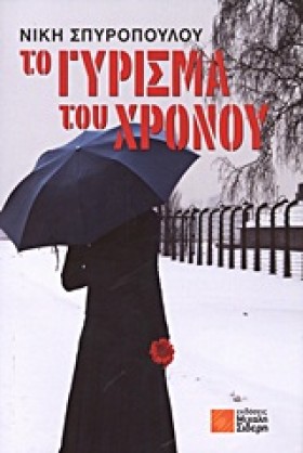 ΤΟ ΓΥΡΙΣΜΑ …