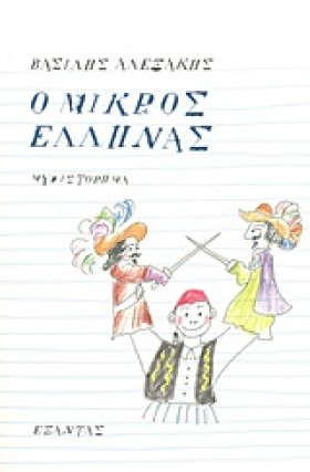 Ο ΜΙΚΡΟΣ Ε &hellip;