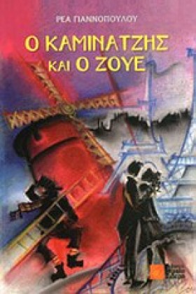 Ο ΚΑΜΙΝΑΤΖ …