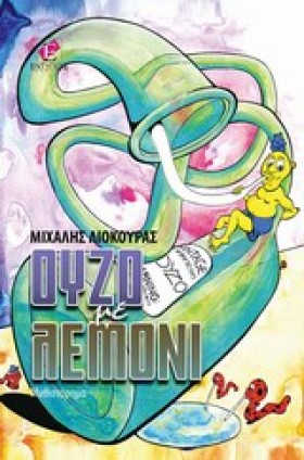 ΟΥΖΟ ΜΕ ΛΕ …