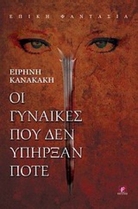 ΟΙ ΓΥΝΑΙΚΕ &hellip;