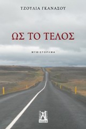 ΩΣ ΤΟ ΤΕΛΟ &hellip;