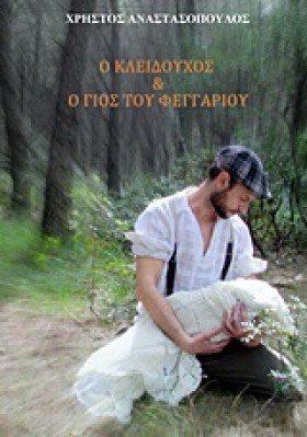 Ο ΚΛΕΙΔΟΥΧ …