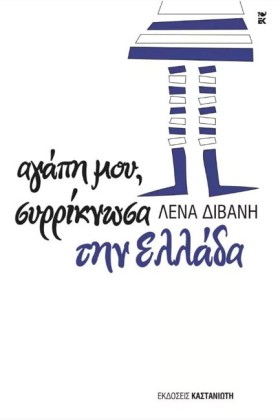 ΑΓΑΠΗ ΜΟΥ &hellip;