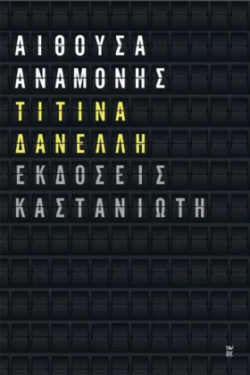 ΑΙΘΟΥΣΑ ΑΝ &hellip;