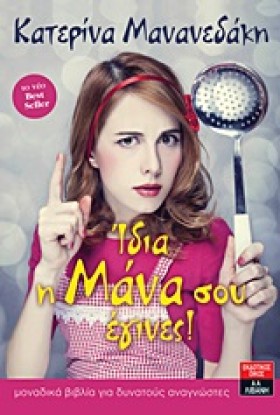 ΙΔΙΑ Η ΜΑΝ &hellip;
