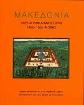 ΜΑΚΕΔΟΝΙΑ- &hellip;