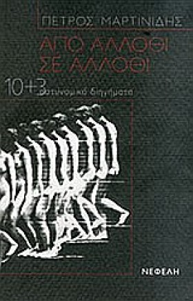 ΑΠΟ ΑΛΛΟΘΙ …