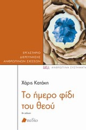 ΤΟ ΗΜΕΡΟ Φ …