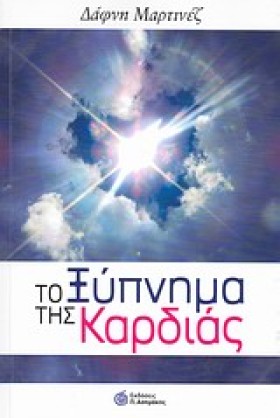 ΤΟ ΞΥΠΝΗΜΑ &hellip;