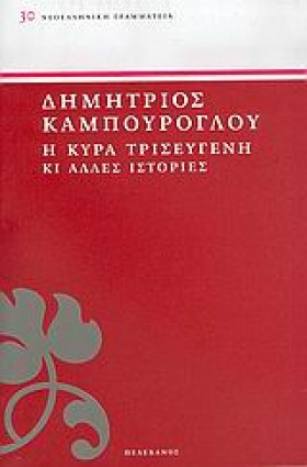 Η ΚΥΡΑ ΤΡΙ …