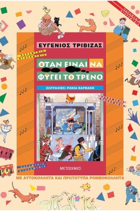 ΟΤΑΝ ΕΙΝΑΙ &hellip;