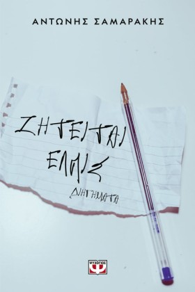 ΖΗΤΕΙΤΑΙ Ε …