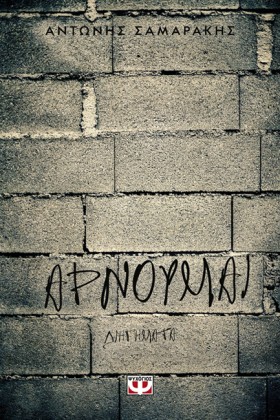 ΑΡΝΟΥΜΑΙ