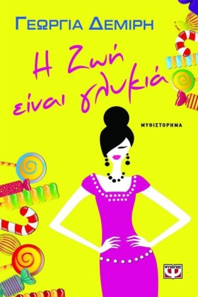 Η ΖΩΗ ΕΙΝΑ &hellip;