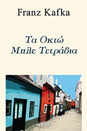 ΤΑ ΟΚΤΩ ΜΠ &hellip;