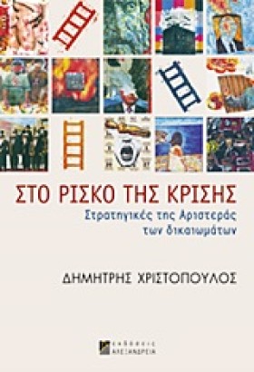ΣΤΟ ΡΙΣΚΟ …