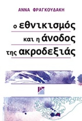 Ο ΕΘΝΙΚΙΣΜ …