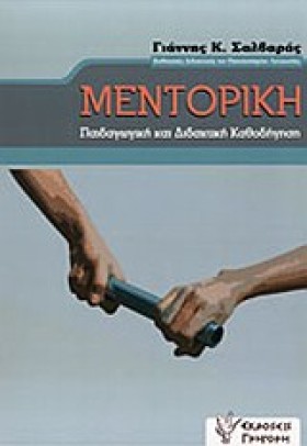 ΜΕΝΤΟΡΙΚΗ- …