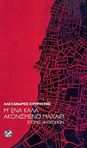 Μ΄ΕΝΑ ΚΑΛΑ &hellip;