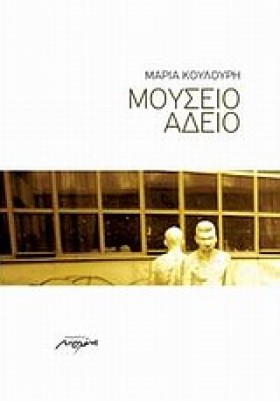 ΜΟΥΣΕΙΟ ΑΔ …