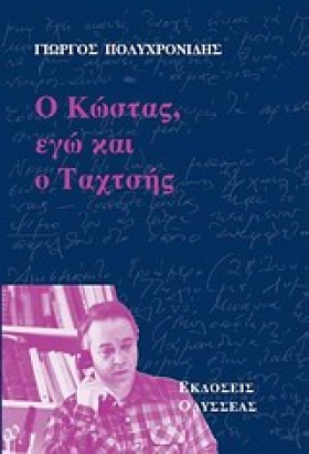 Ο ΚΩΣΤΑΣ Ε …
