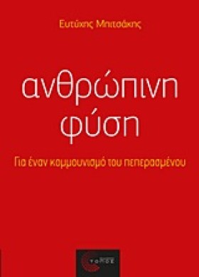 ΑΝΘΡΩΠΙΝΗ …
