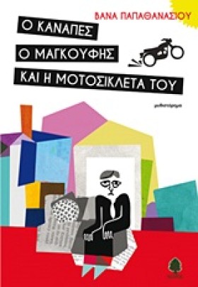 Ο ΚΑΝΑΠΕΣ &hellip;