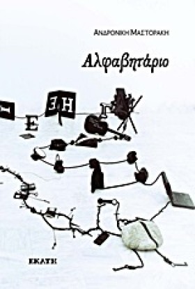 ΑΛΦΑΒΗΤΑΡΙ &hellip;