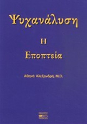 ΨΥΧΑΝΑΛΥΣΗ …