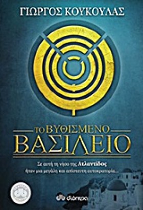 ΤΟ ΒΥΘΙΣΜΕ …