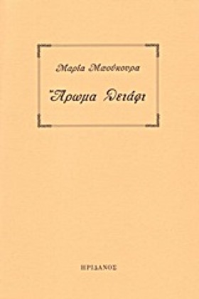 ΑΡΩΜΑ ΘΕΙΑ &hellip;