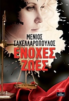 ΕΝΟΧΕΣ ΖΩΕ &hellip;