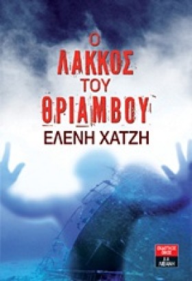 Ο ΛΑΚΚΟΣ Τ &hellip;