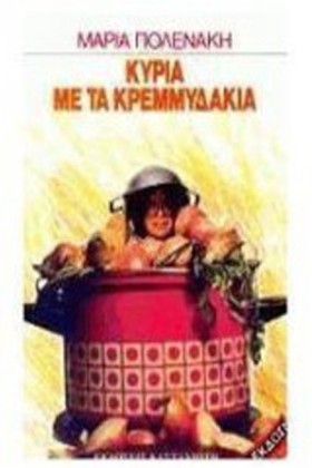 Η ΚΥΡΙΑ ΜΕ …