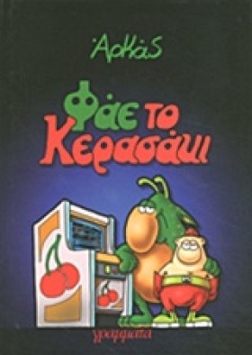ΦΑΕ ΤΟ ΚΕΡ …