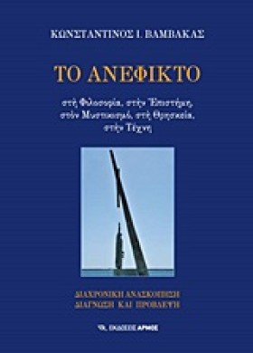 ΤΟ ΑΝΕΦΙΚΤ &hellip;